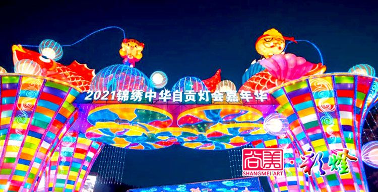 自貢燈會作為地方民俗文化何以搞得這般風生水起？